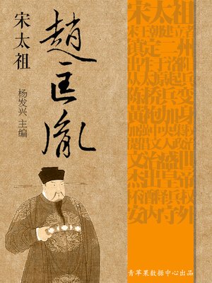 cover image of 宋太祖赵匡胤